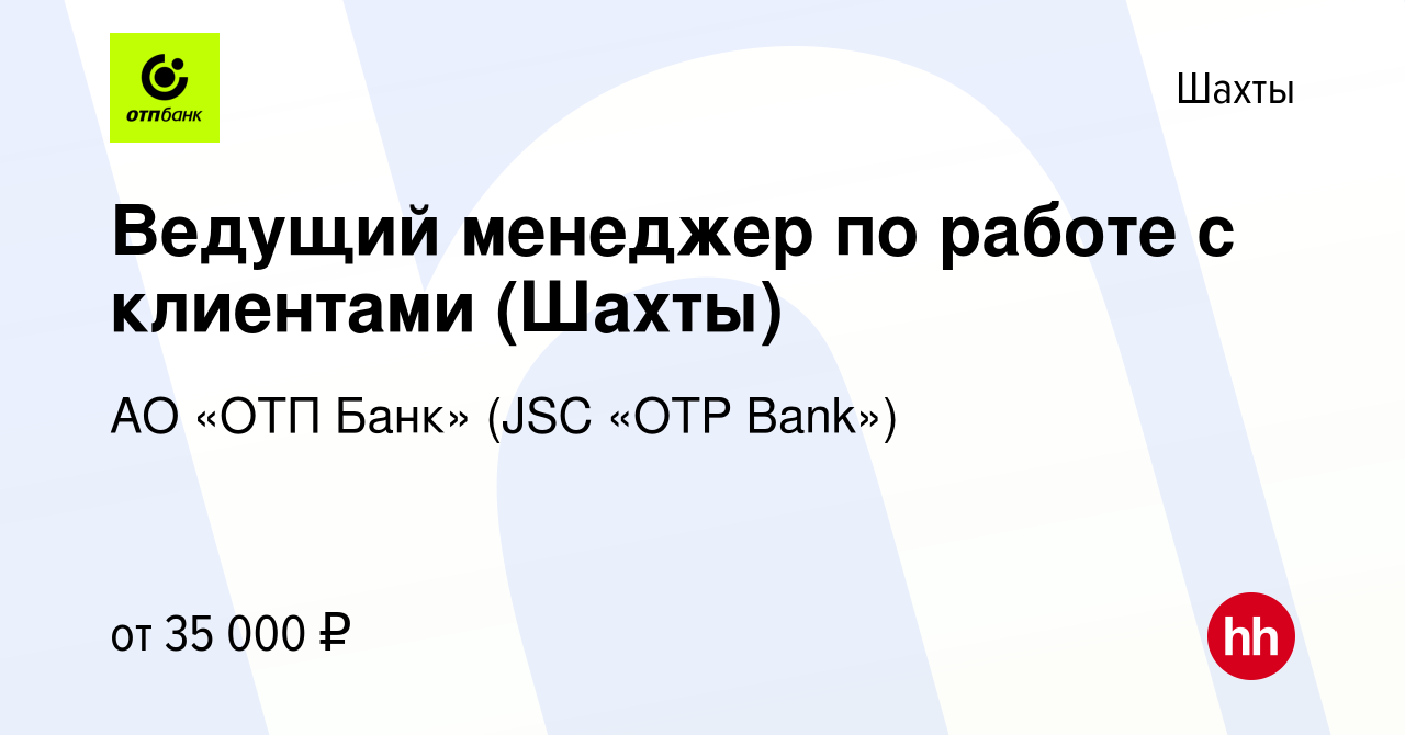 Вакансия Ведущий менеджер по работе с клиентами (Шахты) в Шахтах, работа в  компании АО «ОТП Банк» (JSC «OTP Bank») (вакансия в архиве c 20 декабря  2023)