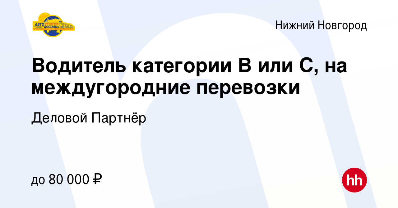 Вакансия Водитель категории B или С, на междугородние перевозки в Нижнем  Новгороде, работа в компании Деловой Партнёр (вакансия в архиве c 17 января  2024)