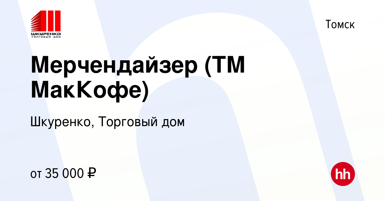 Вакансия Мерчендайзер (ТМ МакКофе) в Томске, работа в компании Шкуренко, Торговый  дом (вакансия в архиве c 12 января 2024)