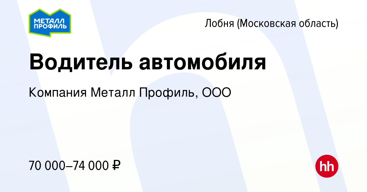 Вакансия Водитель автомобиля в Лобне, работа в компании Компания Металл  Профиль, OOO (вакансия в архиве c 18 января 2024)