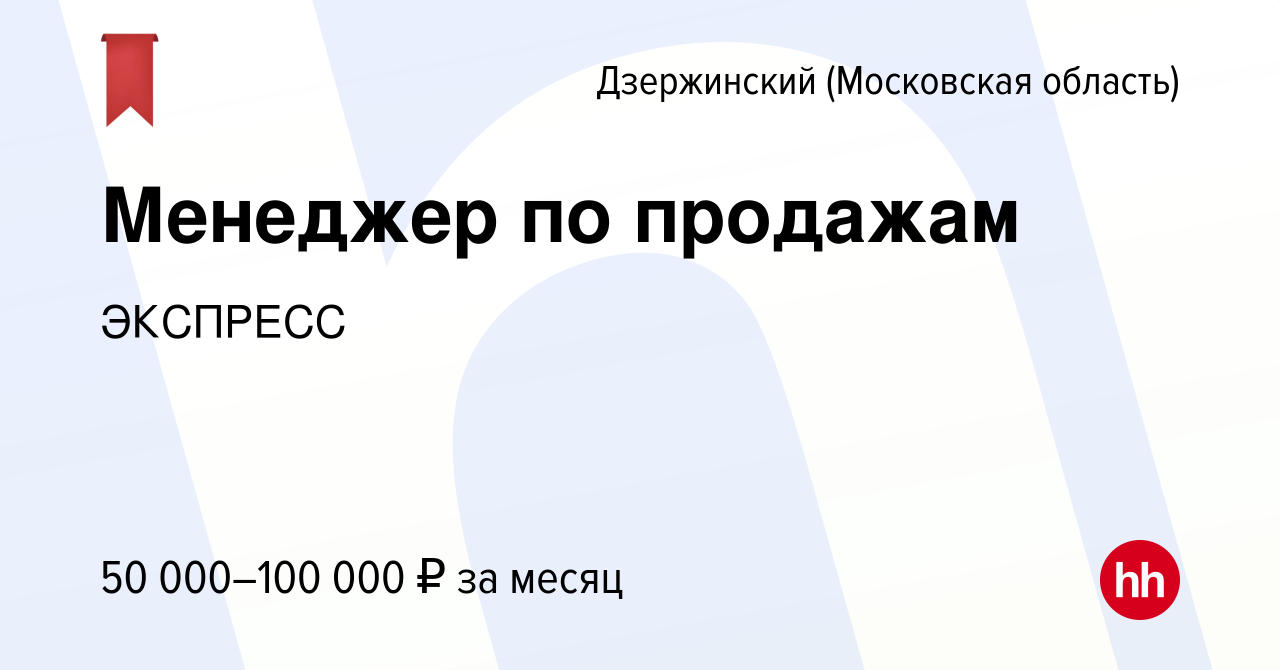 Вакансия Менеджер по продажам в Дзержинском, работа в компании ЭКСПРЕСС  (вакансия в архиве c 17 января 2024)