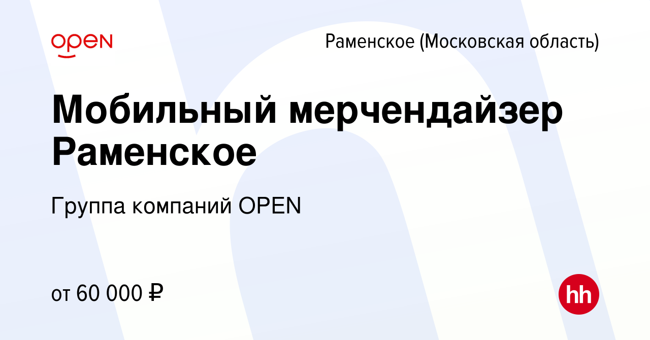 Вакансия Мобильный мерчендайзер Раменское в Раменском, работа в компании  Группа компаний OPEN (вакансия в архиве c 17 января 2024)