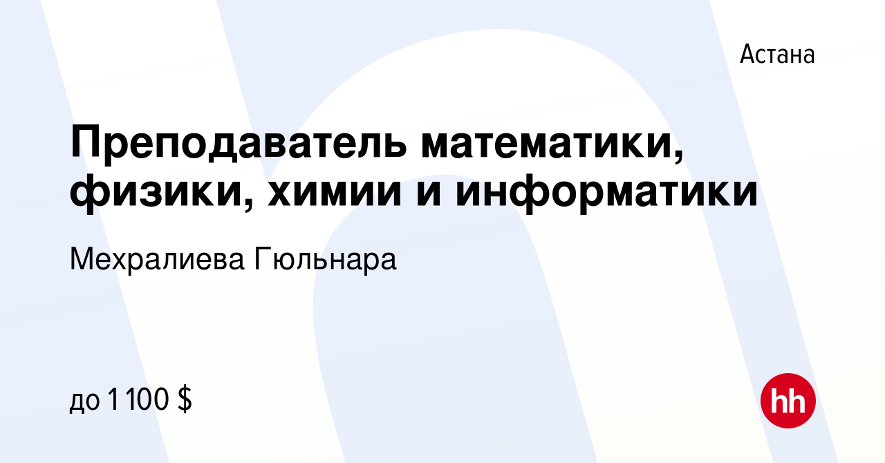 Вакансия Преподаватель математики, физики, химии и информатики в Астане,  работа в компании Мехралиева Гюльнара (вакансия в архиве c 17 января 2024)