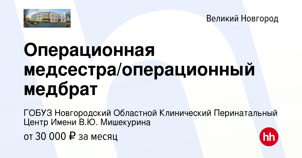 Вакансия Операционная медсестра/операционный медбрат в Великом Новгороде,  работа в компании ГОБУЗ Новгородский Областной Клинический Перинатальный  Центр Имени В.Ю. Мишекурина (вакансия в архиве c 17 января 2024)