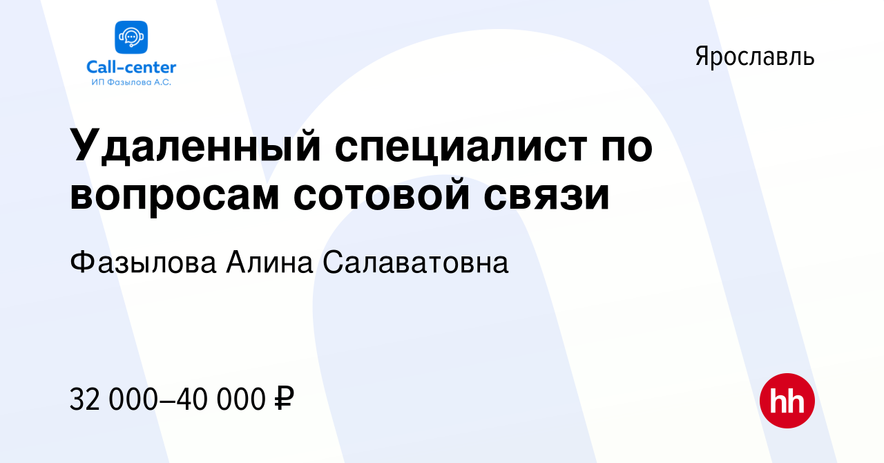 Вакансия Удаленный специалист по вопросам сотовой связи в Ярославле, работа  в компании Фазылова Алина Салаватовна (вакансия в архиве c 4 февраля 2024)