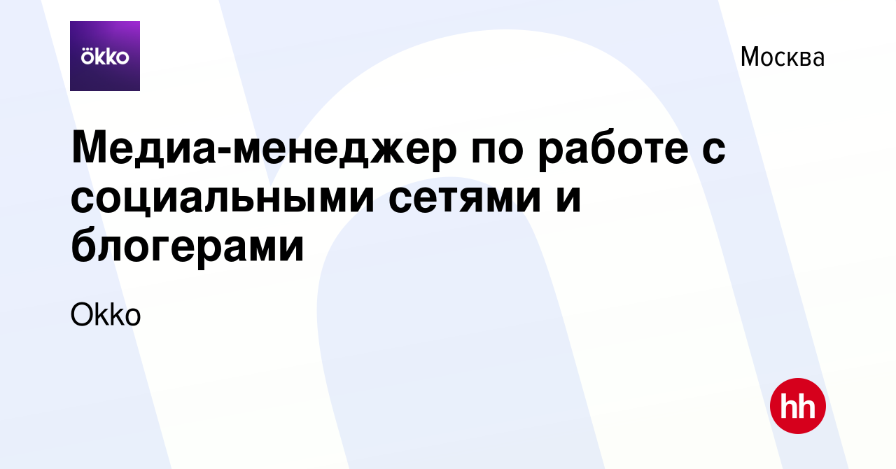 Вакансия Медиа-менеджер по работе с социальными сетями и блогерами в  Москве, работа в компании Okko