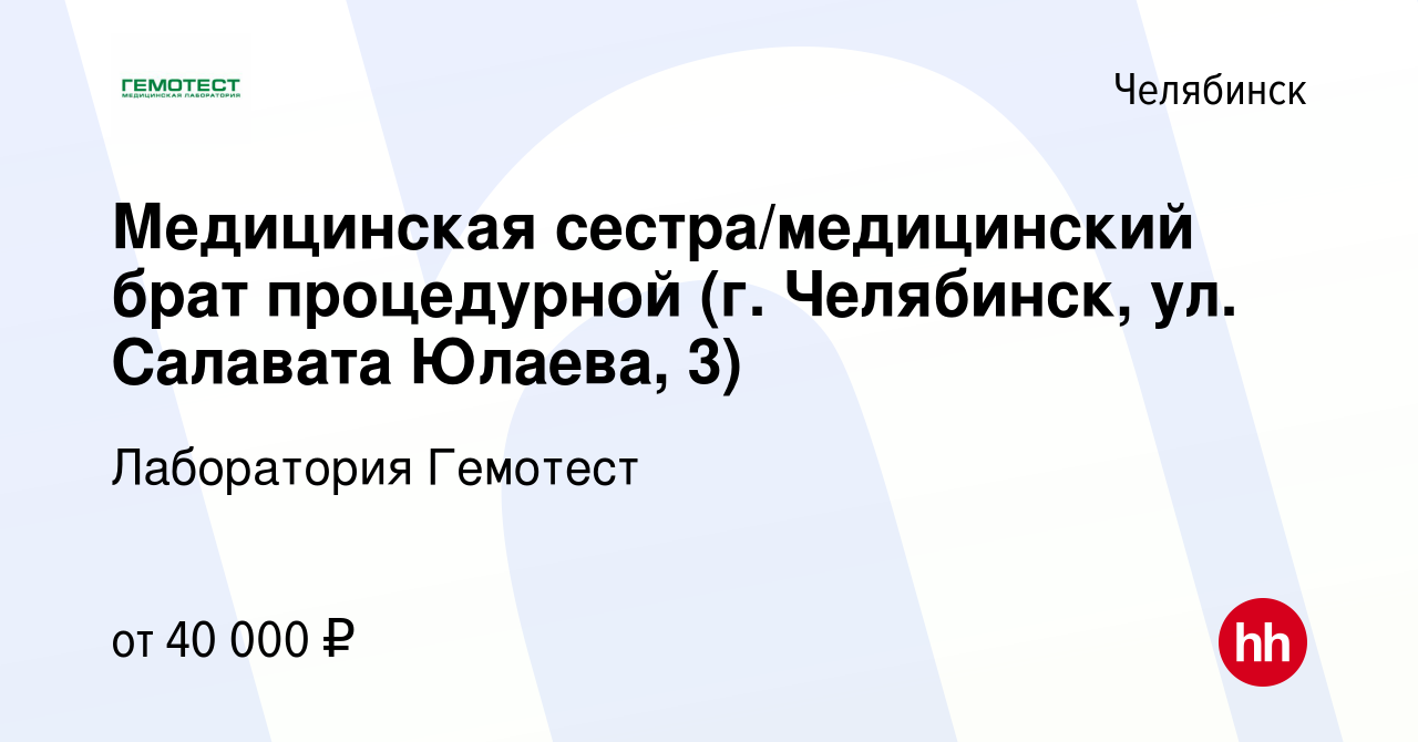 Вакансия Медицинская сестра/медицинский брат процедурной (г. Челябинск, ул.  Салавата Юлаева, 3) в Челябинске, работа в компании Лаборатория Гемотест