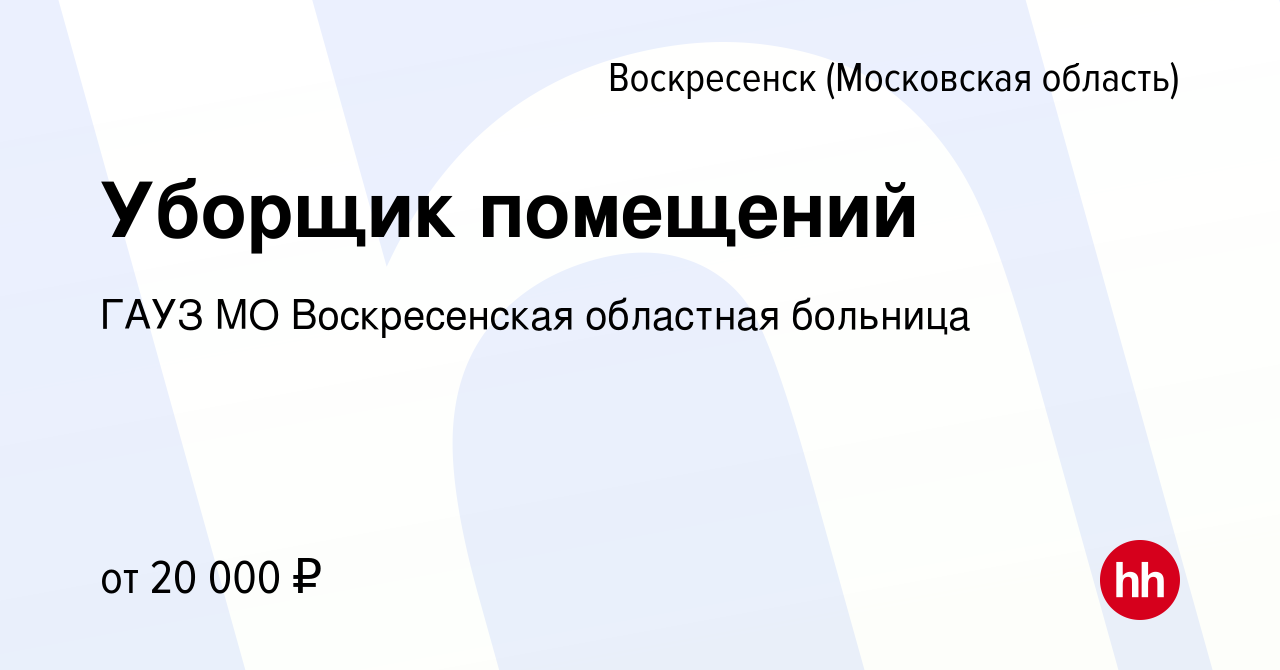 Вакансия Уборщик помещений в Воскресенске, работа в компании ГАУЗ МО  Воскресенская областная больница (вакансия в архиве c 17 января 2024)