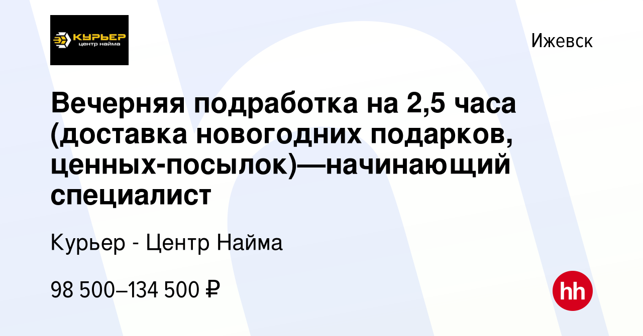 Вакансия Вечерняя подработка на 2,5 часа (доставка новогодних подарков,  ценных-посылок)—начинающий специалист в Ижевске, работа в компании Курьер -  Центр Найма (вакансия в архиве c 17 января 2024)