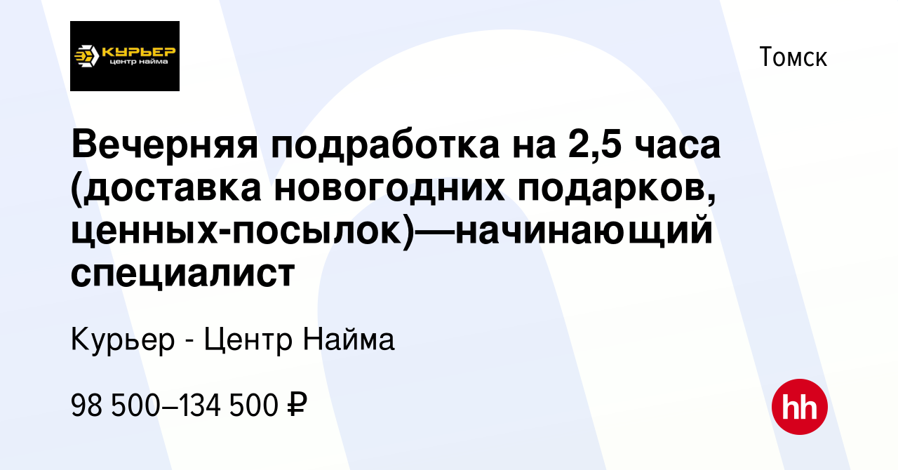 Вакансия Вечерняя подработка на 2,5 часа (доставка новогодних подарков,  ценных-посылок)—начинающий специалист в Томске, работа в компании Курьер -  Центр Найма (вакансия в архиве c 17 января 2024)