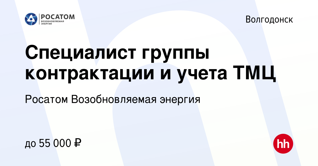 Вакансия Специалист группы контрактации и учета ТМЦ в Волгодонске, работа в  компании НоваВинд (вакансия в архиве c 16 января 2024)