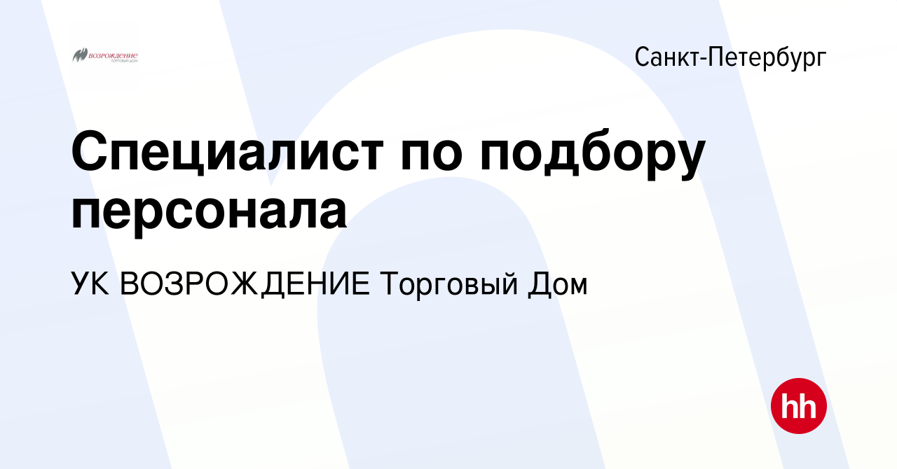 Вакансия Специалист по подбору персонала в Санкт-Петербурге, работа в  компании УК ВОЗРОЖДЕНИЕ Торговый Дом (вакансия в архиве c 17 января 2024)