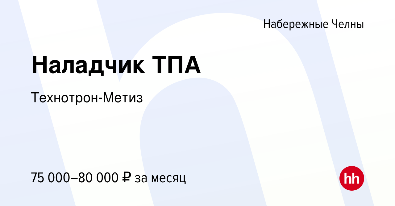 Вакансия Наладчик ТПА в Набережных Челнах, работа в компании  Технотрон-Метиз (вакансия в архиве c 14 марта 2024)