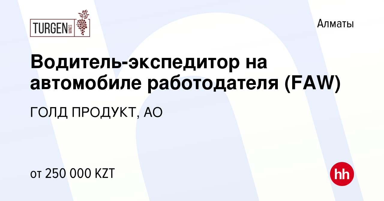 Вакансия Водитель-экспедитор на автомобиле работодателя (FAW) в Алматы,  работа в компании ГОЛД ПРОДУКТ, АО (вакансия в архиве c 24 декабря 2023)