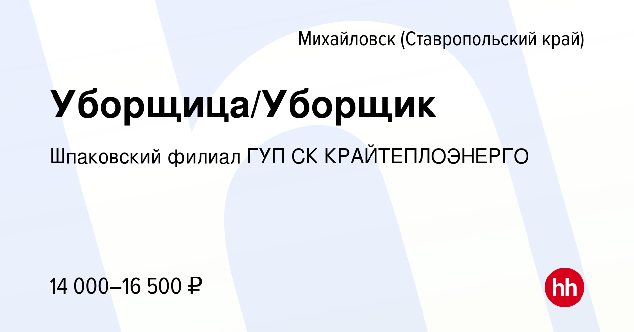 Вакансия Уборщица/Уборщик в Михайловске, работа в компании Шпаковский  филиал ГУП СК КРАЙТЕПЛОЭНЕРГО (вакансия в архиве c 17 января 2024)