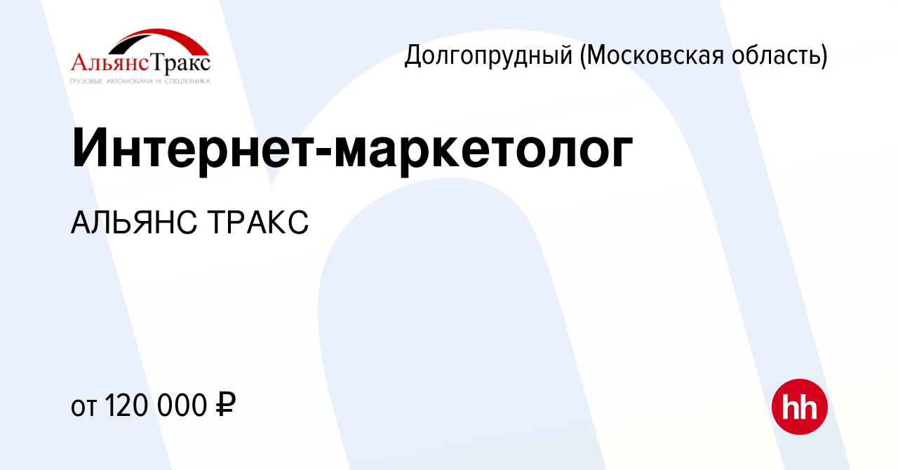 Вакансия Интернет-маркетолог в Долгопрудном, работа в компании АЛЬЯНС ТРАКС  (вакансия в архиве c 7 апреля 2024)