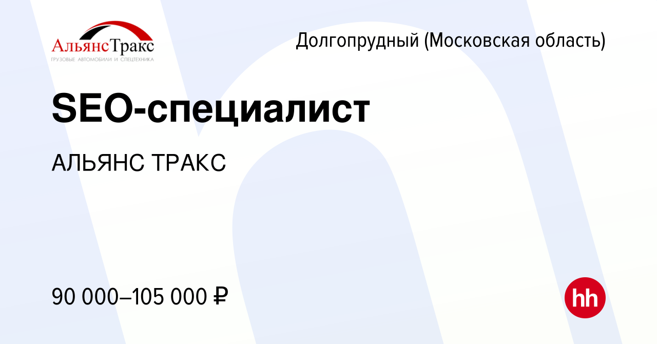 Вакансия SEO-специалист в Долгопрудном, работа в компании АЛЬЯНС ТРАКС  (вакансия в архиве c 17 января 2024)