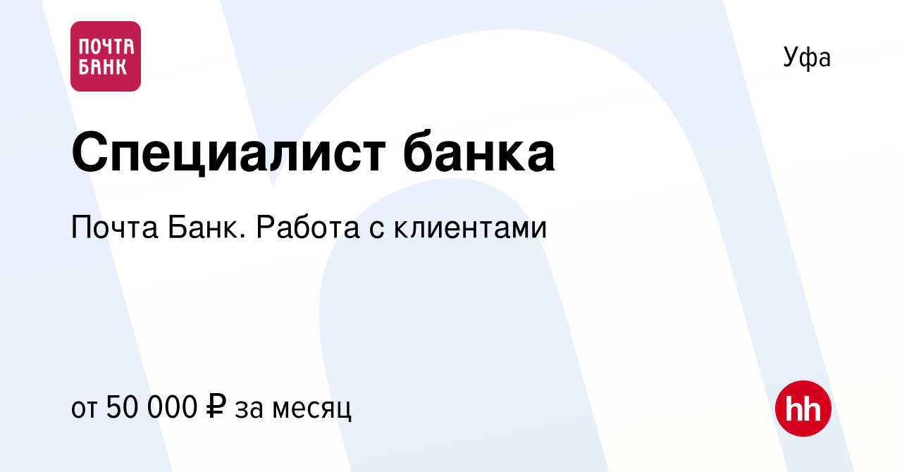 Вакансия Специалист банка в Уфе, работа в компании Почта Банк. Работа с  клиентами (вакансия в архиве c 17 января 2024)