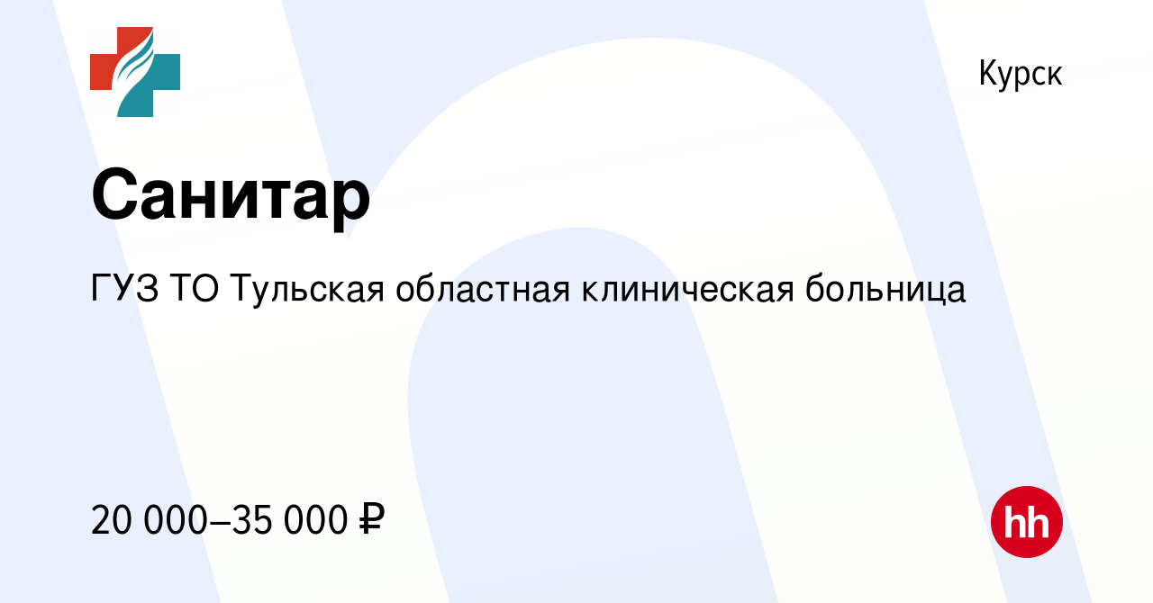 Вакансия Санитар в Курске, работа в компании ГУЗ ТО Тульская областная  клиническая больница (вакансия в архиве c 17 января 2024)