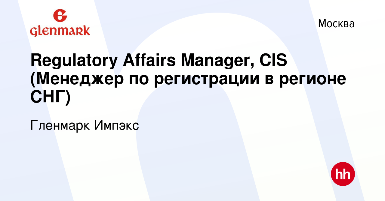 Вакансия Regulatory Affairs Manager, CIS (Менеджер по регистрации в регионе  СНГ) в Москве, работа в компании Гленмарк Импэкс (вакансия в архиве c 17  января 2024)