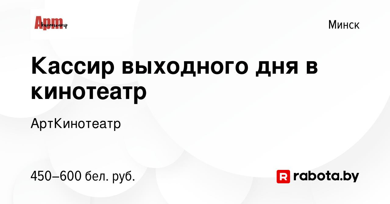 Вакансия Кассир выходного дня в кинотеатр в Минске, работа в компании  АртКинотеатр (вакансия в архиве c 7 января 2024)