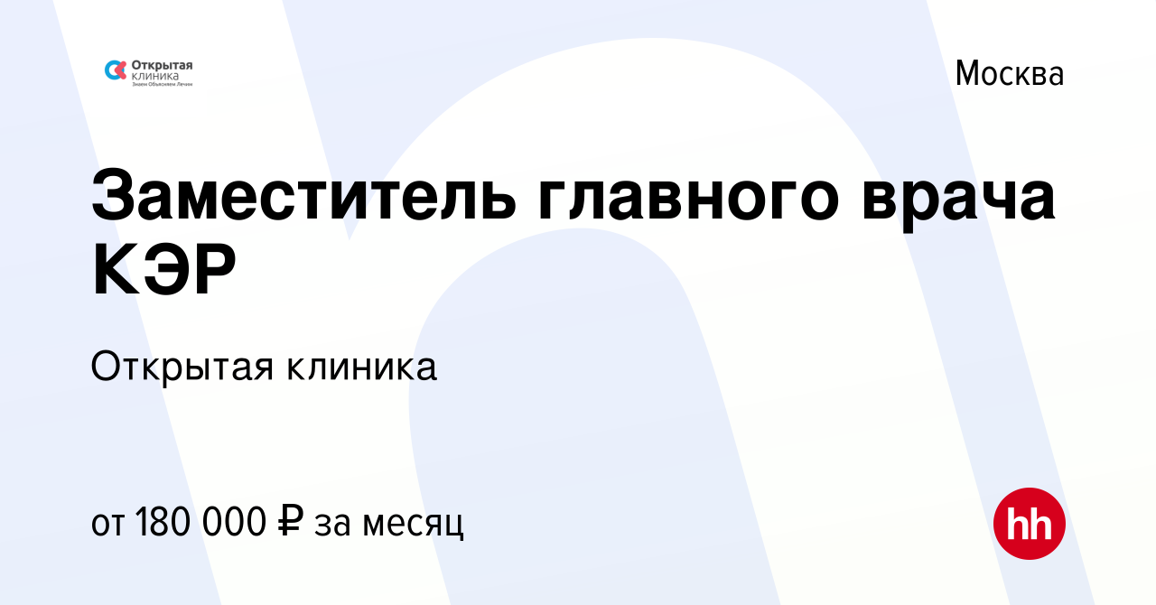 Вакансия Заместитель главного врача КЭР в Москве, работа в компании  Открытая клиника (вакансия в архиве c 31 марта 2024)