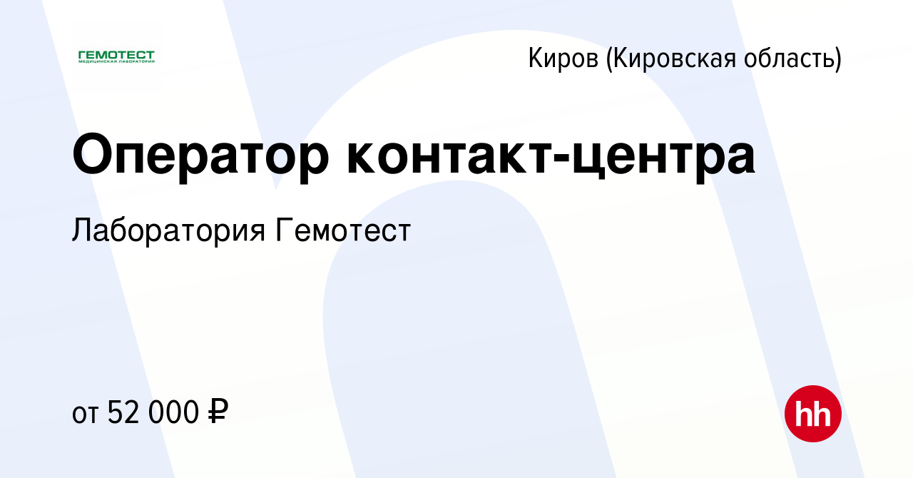 Вакансия Оператор контакт-центра в Кирове (Кировская область), работа в  компании Лаборатория Гемотест (вакансия в архиве c 27 мая 2024)