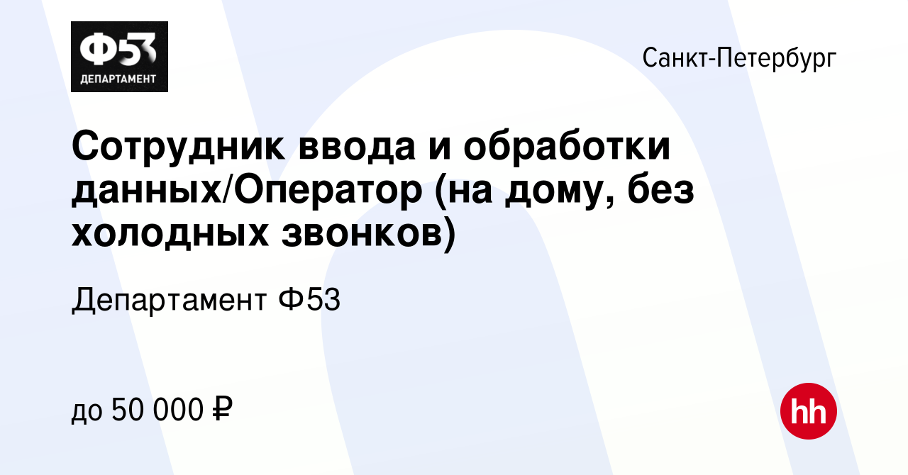 Вакансия Сотрудник ввода и обработки данных/Оператор (на дому, без холодных  звонков) в Санкт-Петербурге, работа в компании Департамент Ф53 (вакансия в  архиве c 17 января 2024)