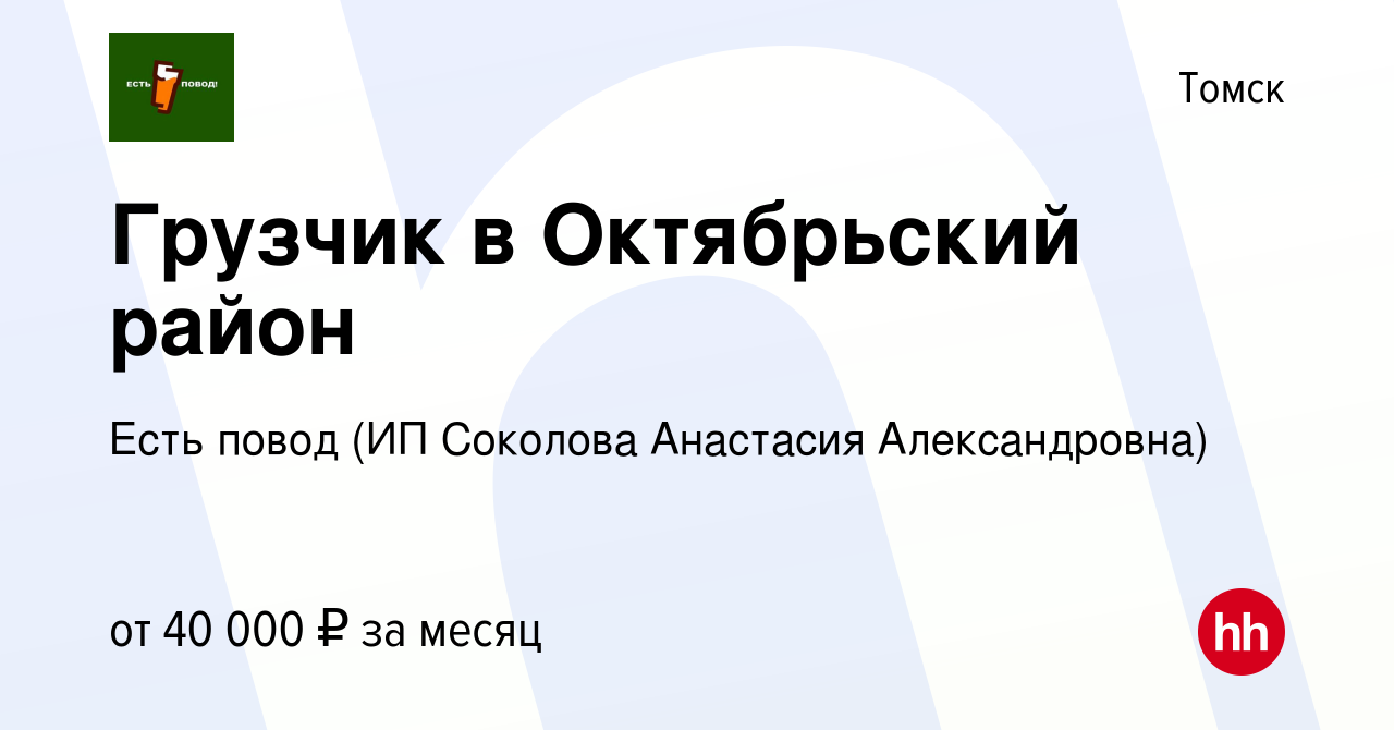 Вакансия Грузчик в Октябрьский район в Томске, работа в компании Есть повод  (ИП Соколова Анастасия Александровна) (вакансия в архиве c 10 февраля 2024)