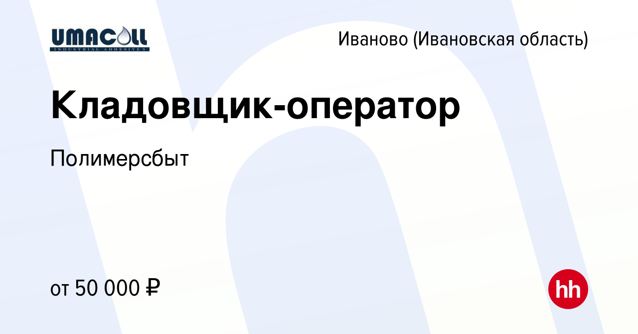 Вакансия Оператор склада в Иваново, работа в компании Полимерсбыт