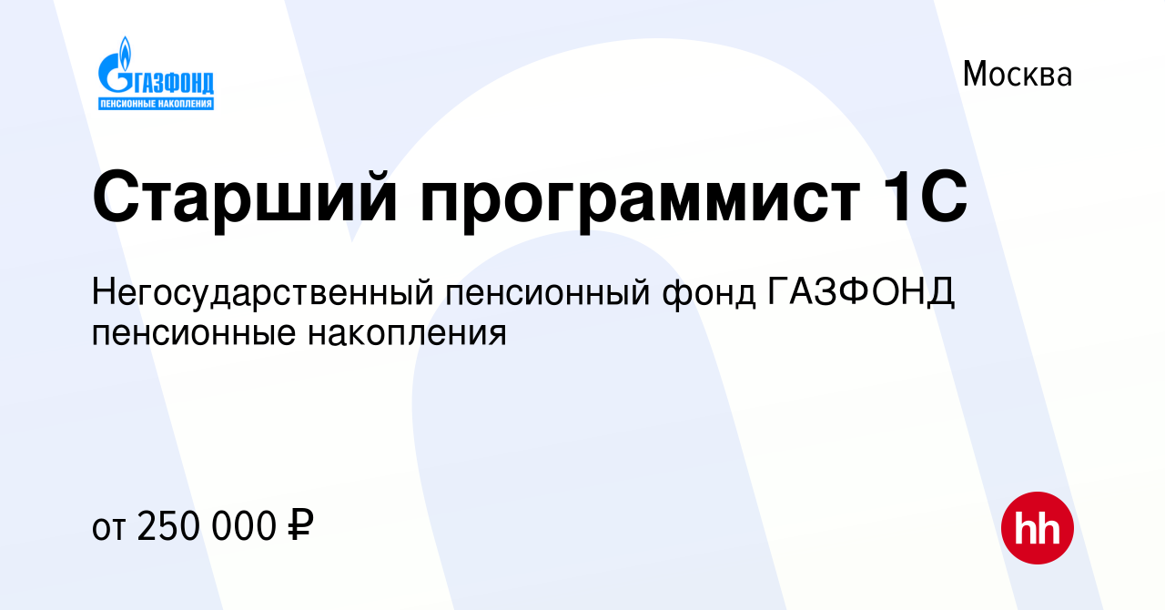 Вакансия Старший программист 1С в Москве, работа в компании  Негосударственный пенсионный фонд ГАЗФОНД пенсионные накопления