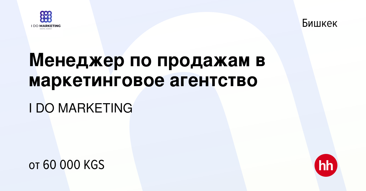 Вакансия Менеджер по продажам в маркетинговое агентство в Бишкеке, работа в  компании I DO MARKETING (вакансия в архиве c 7 января 2024)