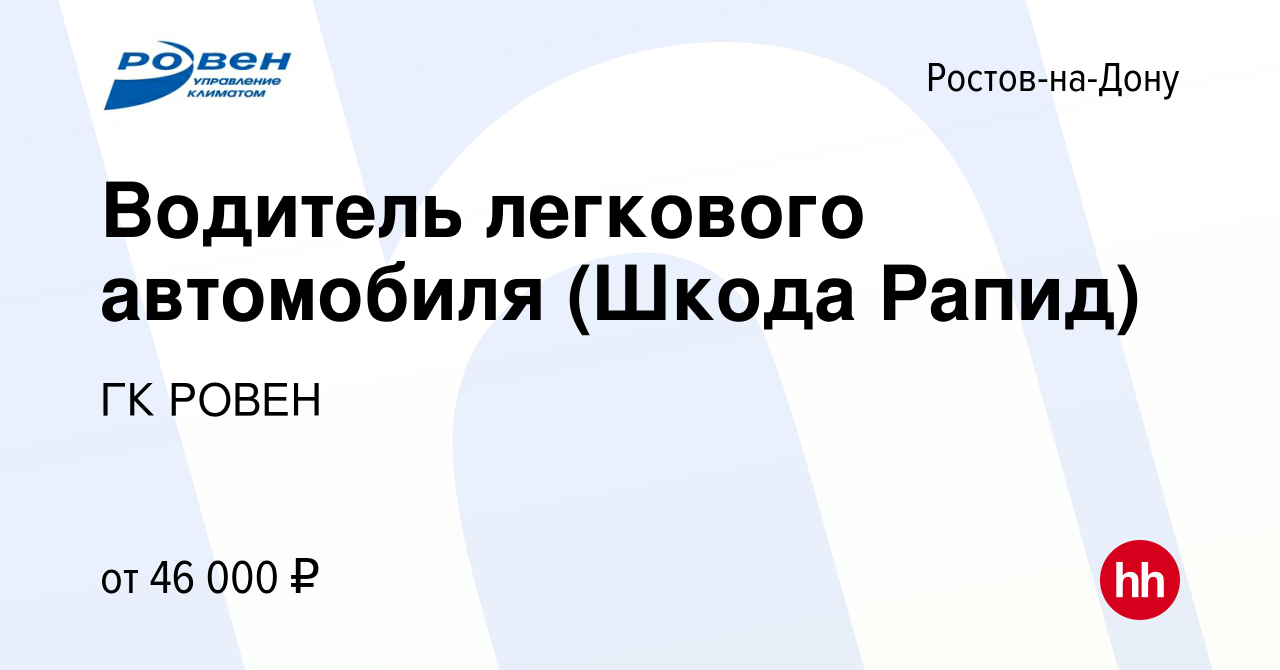 Вакансия Водитель легкового автомобиля (Шкода Рапид) в Ростове-на-Дону,  работа в компании ГК РОВЕН (вакансия в архиве c 17 января 2024)