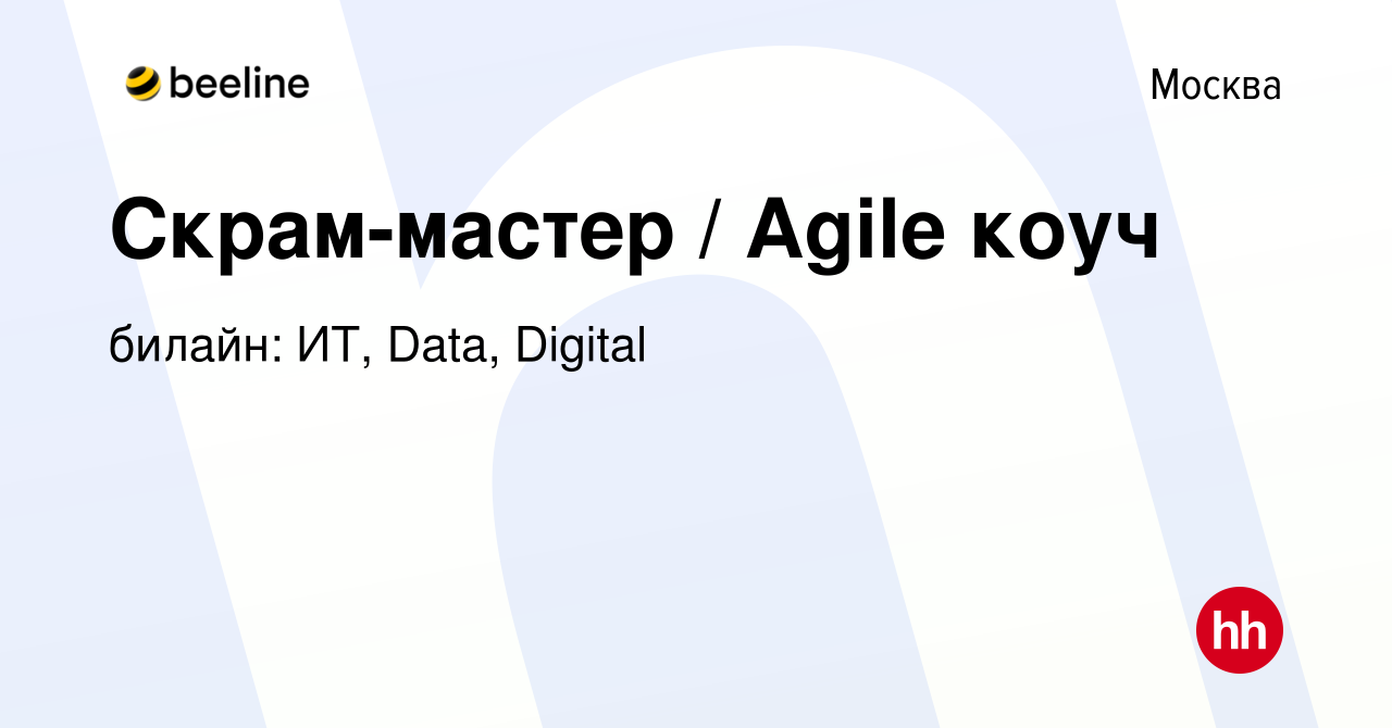 Вакансия Скрам-мастер / Agile коуч в Москве, работа в компании билайн: ИТ,  Data, Digital (вакансия в архиве c 17 января 2024)