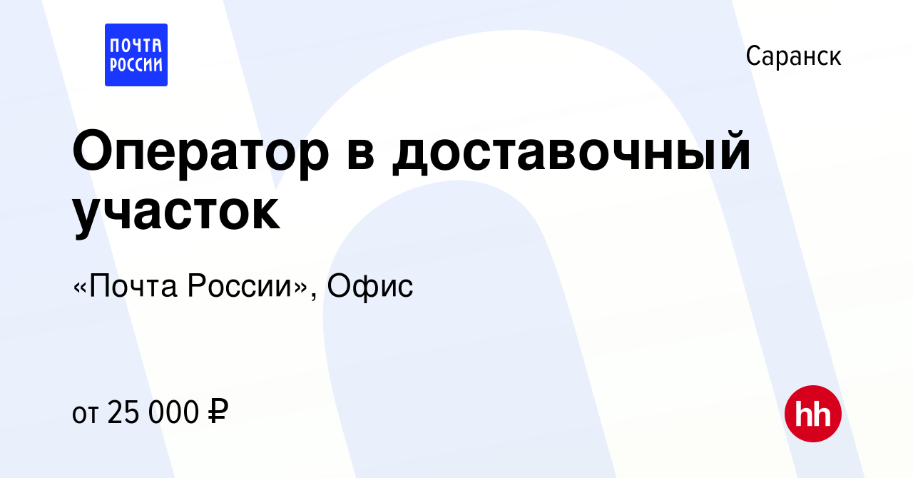 Вакансия Оператор в доставочный участок в Саранске, работа в компании  «Почта России», Офис (вакансия в архиве c 17 января 2024)