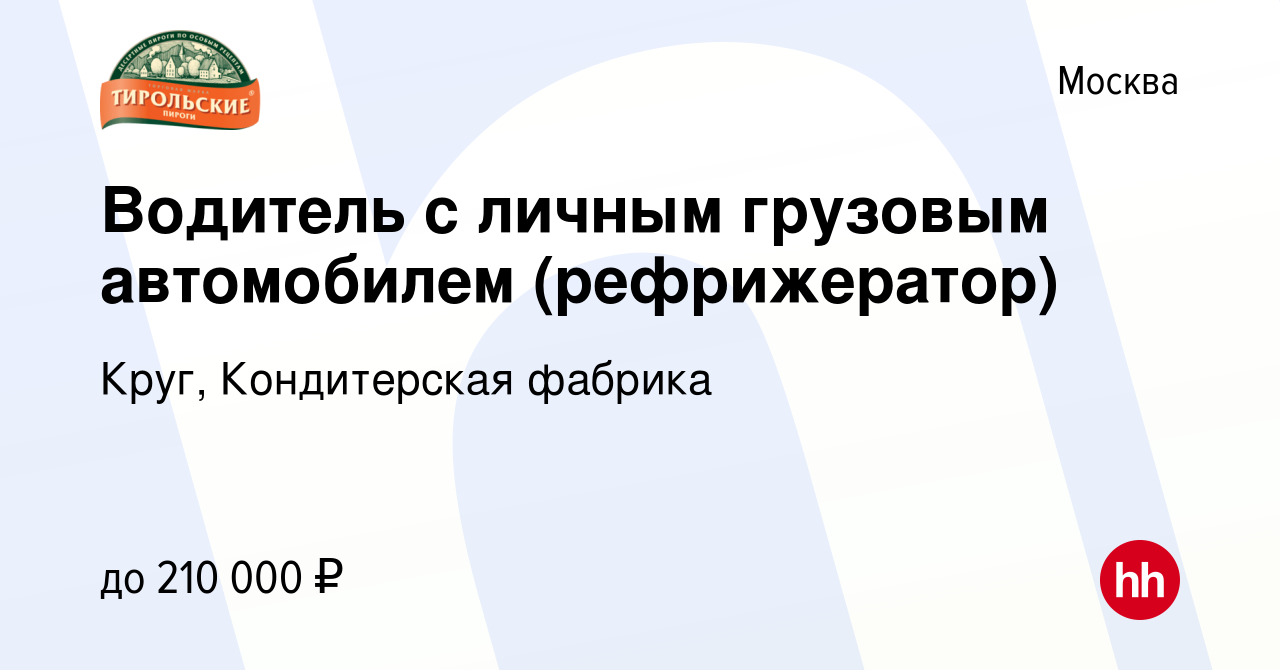 Вакансия Водитель с личным грузовым автомобилем (рефрижератор) в Москве,  работа в компании Круг, Кондитерская фабрика (вакансия в архиве c 17 января  2024)