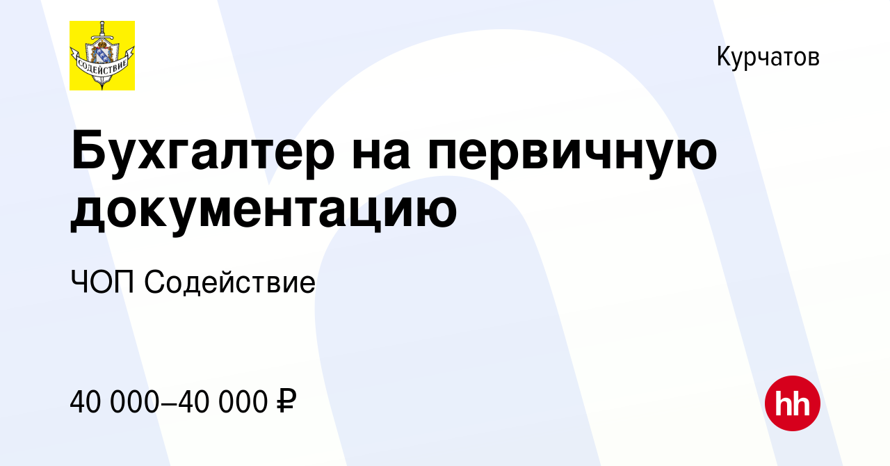 Вакансия Бухгалтер на первичную документацию в Курчатове, работа в компании  ЧОП Содействие (вакансия в архиве c 17 января 2024)