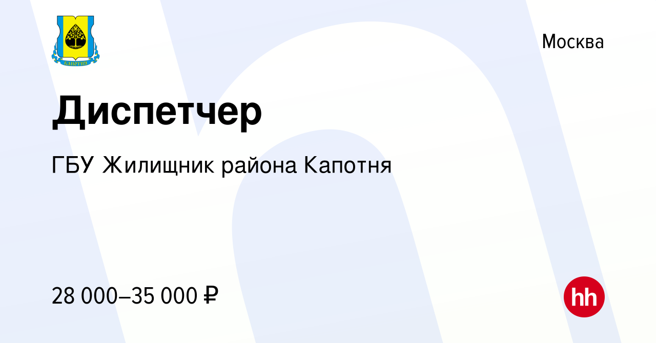 Вакансия Диспетчер в Москве, работа в компании ГБУ Жилищник района Капотня  (вакансия в архиве c 17 января 2024)