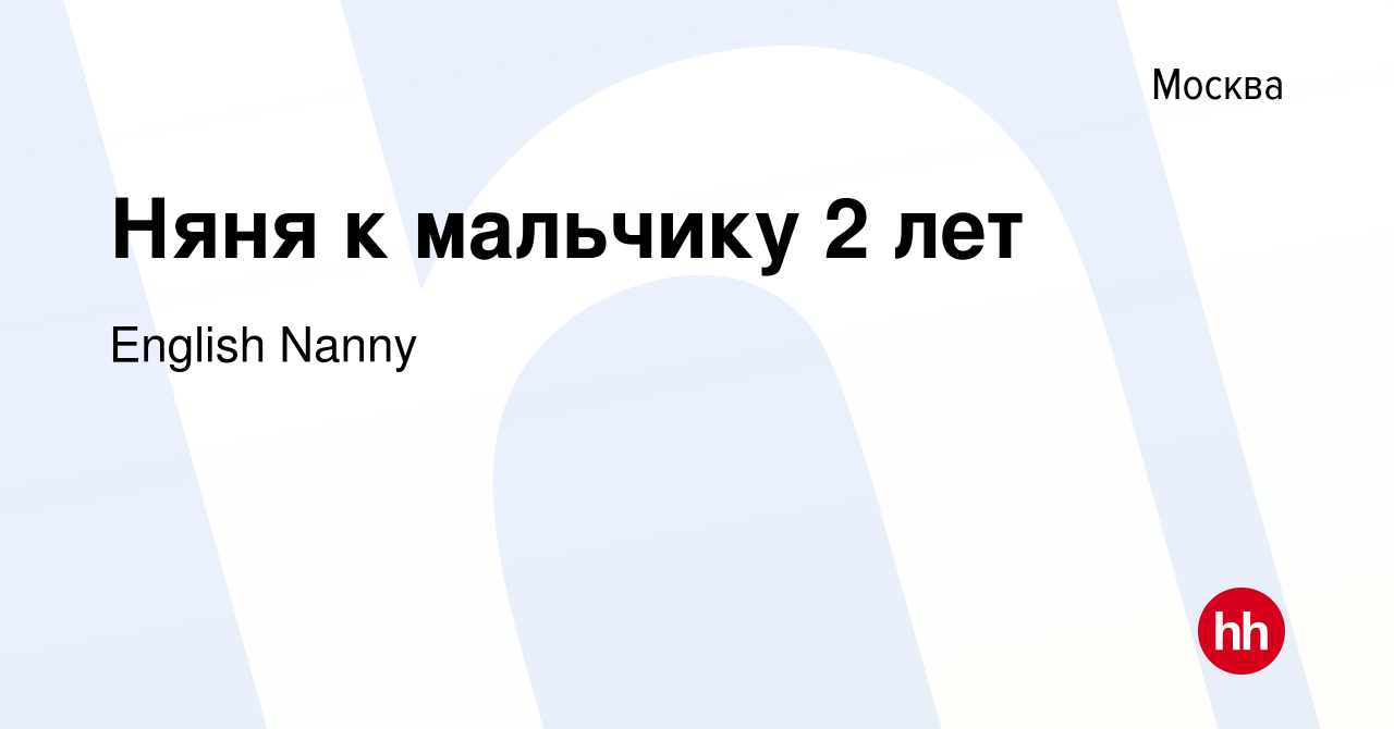 Вакансия Няня к мальчику 2 лет в Москве, работа в компании English Nanny  (вакансия в архиве c 17 января 2024)