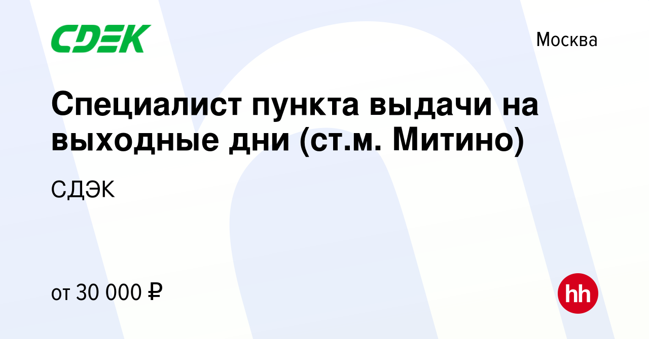 Вакансия Специалист пункта выдачи на выходные дни (ст.м. Митино) в Москве,  работа в компании СДЭК (вакансия в архиве c 17 января 2024)