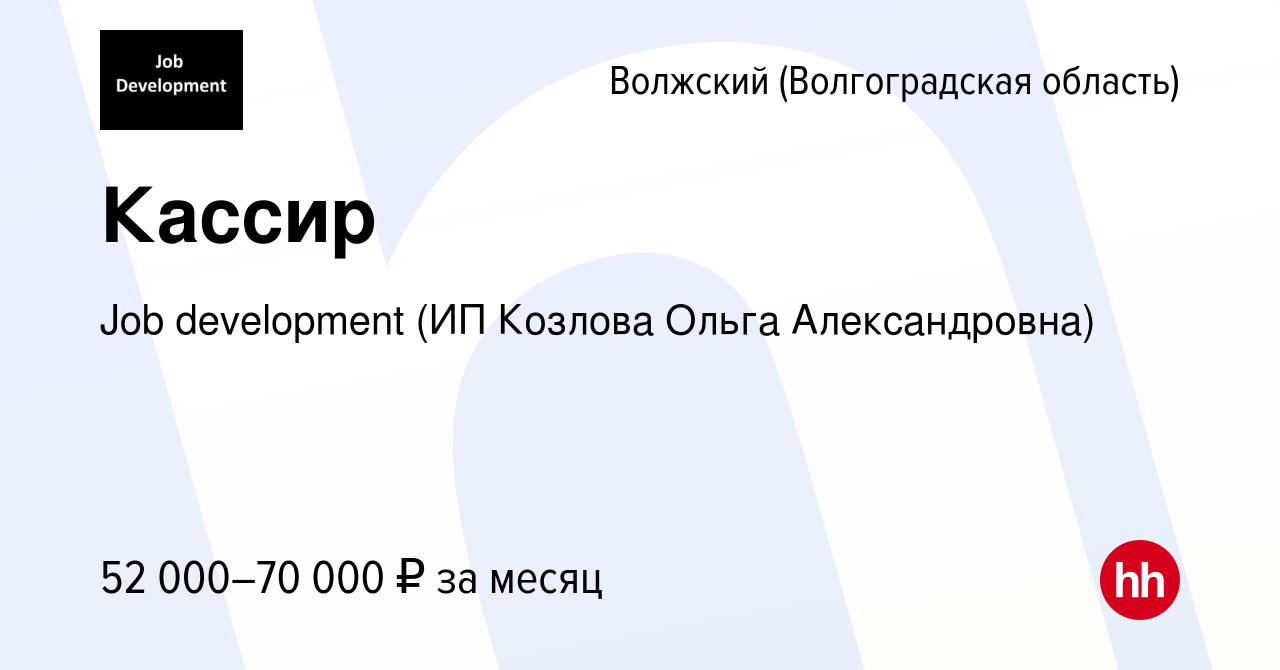 Вакансия Кассир в Волжском (Волгоградская область), работа в компании Job  development (ИП Козлова Ольга Александровна) (вакансия в архиве c 17 января  2024)