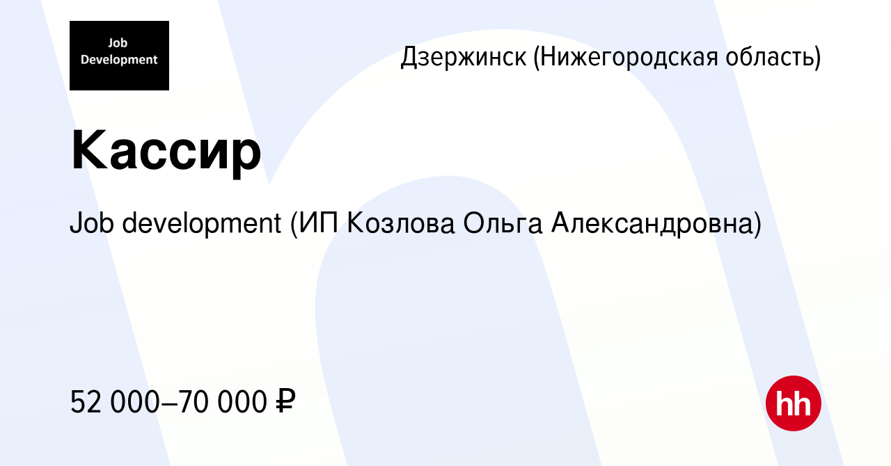 Вакансия Кассир в Дзержинске, работа в компании Job development (ИП Козлова  Ольга Александровна) (вакансия в архиве c 17 января 2024)