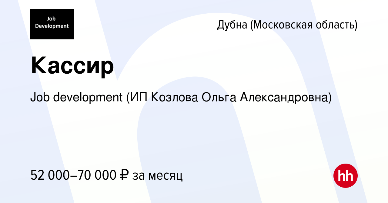 Вакансия Кассир в Дубне, работа в компании Job development (ИП Козлова  Ольга Александровна) (вакансия в архиве c 17 января 2024)