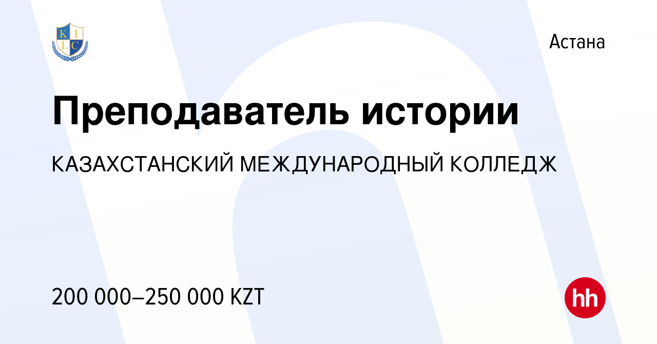 Вакансия Преподаватель истории в Астане, работа в компании КАЗАХСТАНСКИЙ  МЕЖДУНАРОДНЫЙ КОЛЛЕДЖ (вакансия в архиве c 27 января 2024)