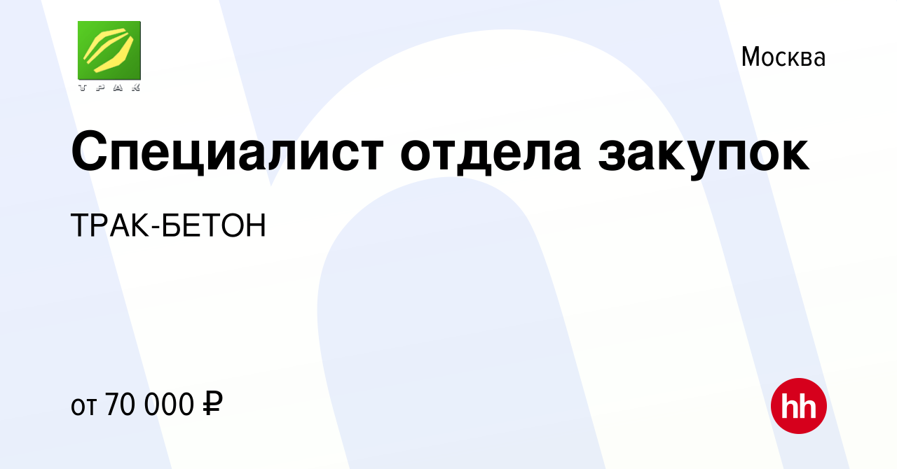 Вакансия Специалист отдела закупок в Москве, работа в компании ТРАК-БЕТОН  (вакансия в архиве c 17 января 2024)