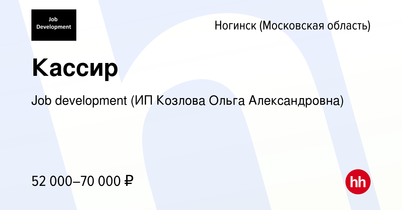 Вакансия Кассир в Ногинске, работа в компании Job development (ИП Козлова  Ольга Александровна) (вакансия в архиве c 17 января 2024)