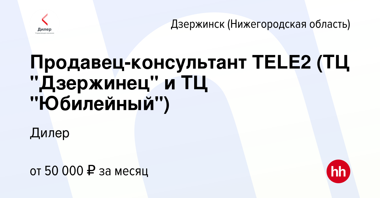 Вакансия Продавец-консультант TELE2 (ТЦ 