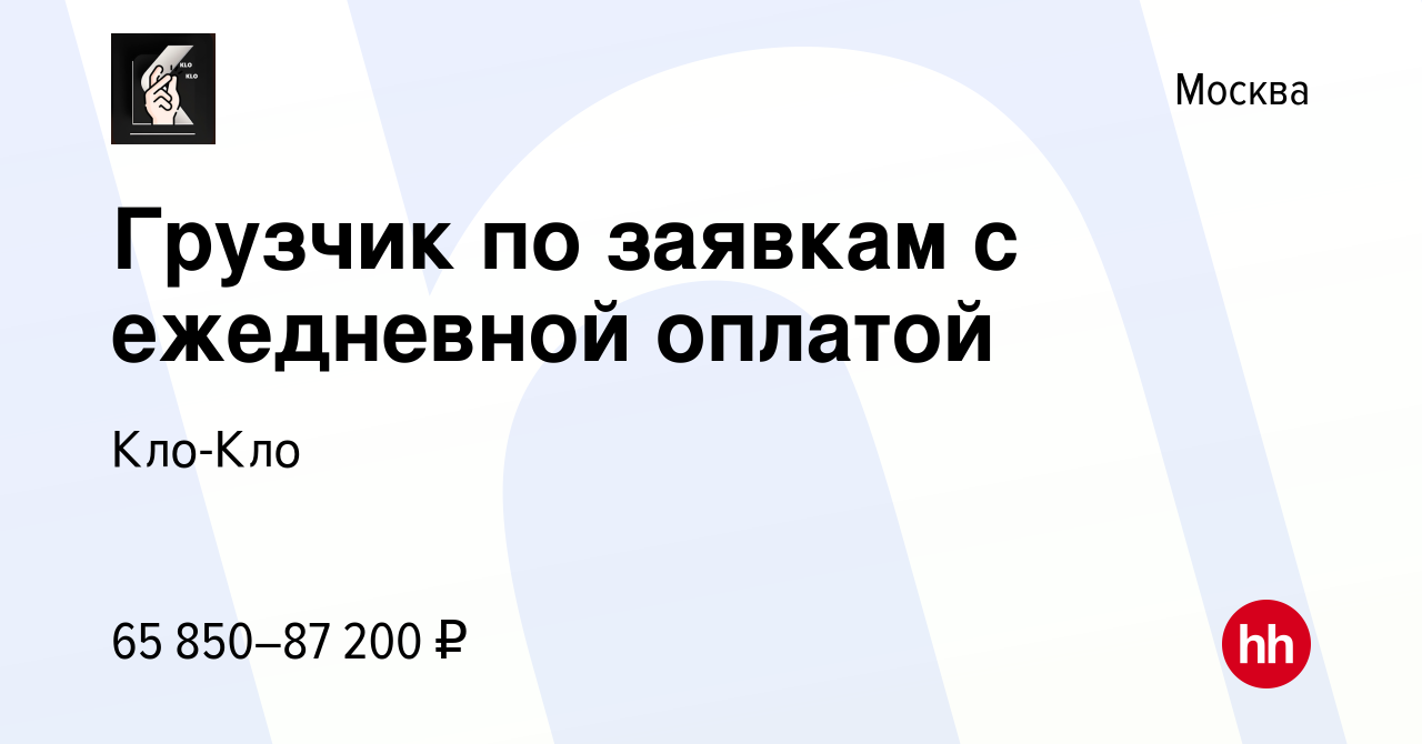 Вакансия Грузчик по заявкам с ежедневной оплатой в Москве, работа в  компании Кло-Кло (вакансия в архиве c 17 января 2024)