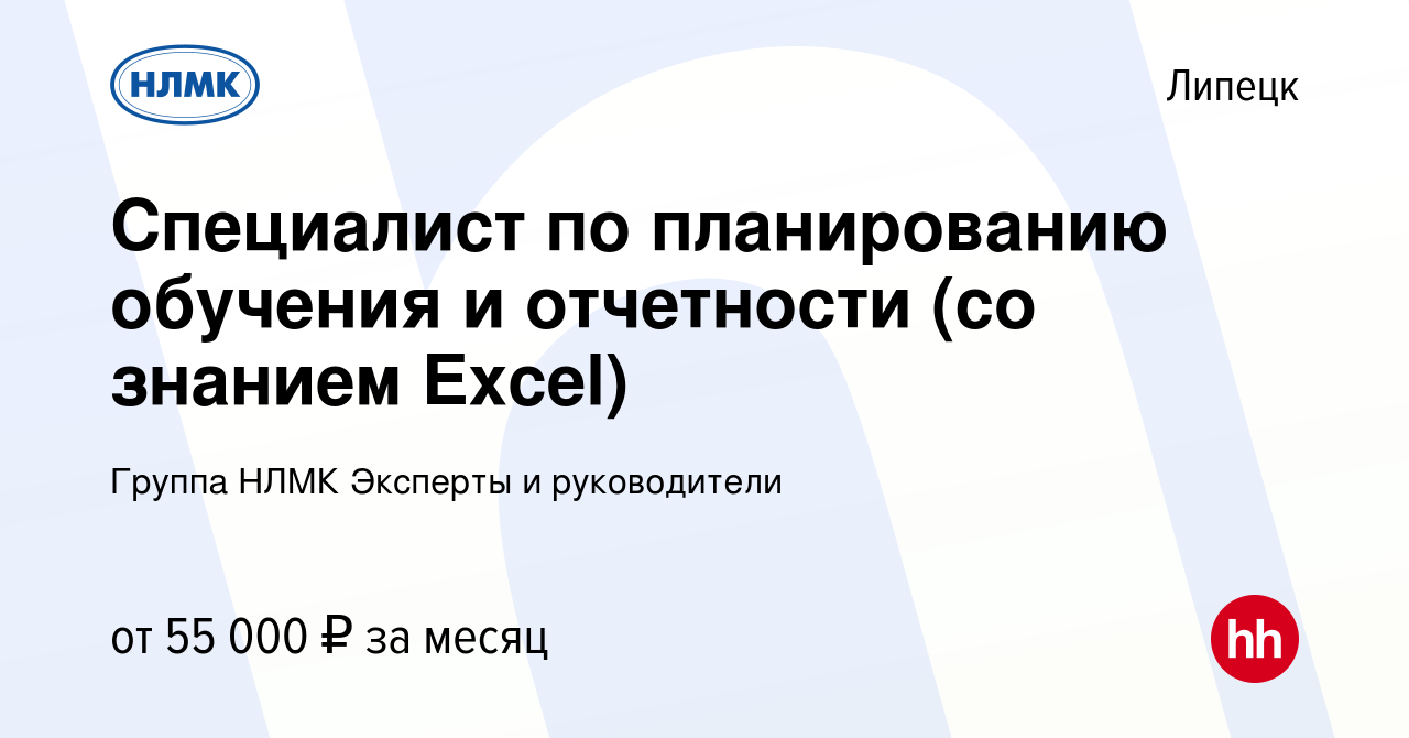 Вакансия Специалист по планированию обучения и отчетности (со знанием  Excel) в Липецке, работа в компании Группа НЛМК Эксперты и руководители  (вакансия в архиве c 17 января 2024)