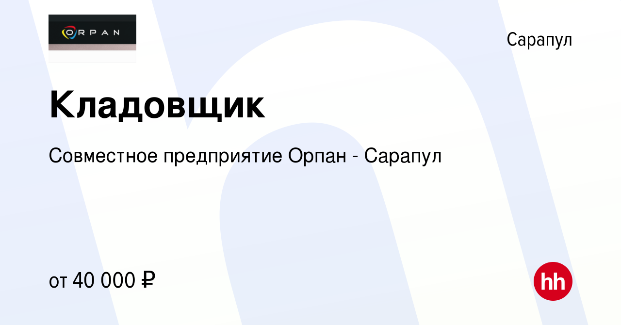 Вакансия Кладовщик в Сарапуле, работа в компании Совместное предприятие  Орпан - Сарапул (вакансия в архиве c 17 января 2024)